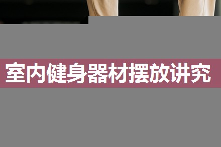 室内健身器材摆放讲究