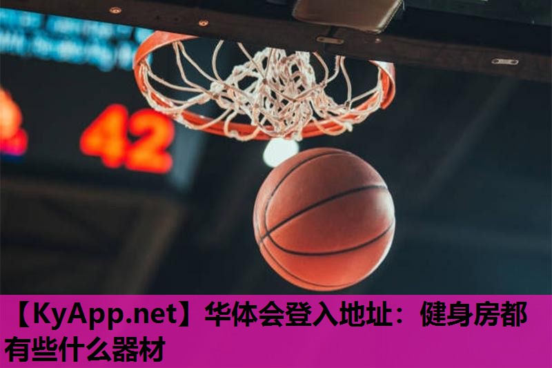 华体会登入地址：健身房都有些什么器材