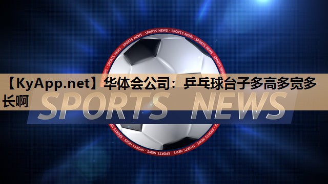 华体会公司：乒乓球台子多高多宽多长啊