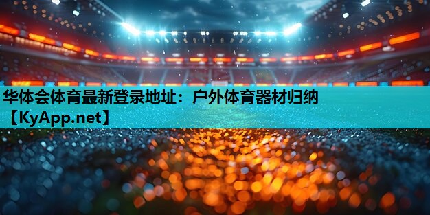 华体会体育最新登录地址：户外体育器材归纳