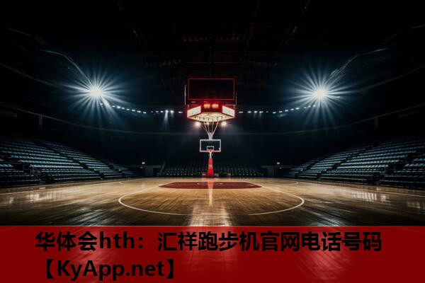 华体会hth：汇祥跑步机官网电话号码