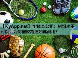 材料功不可没：为何塑胶跑道如此耐用？