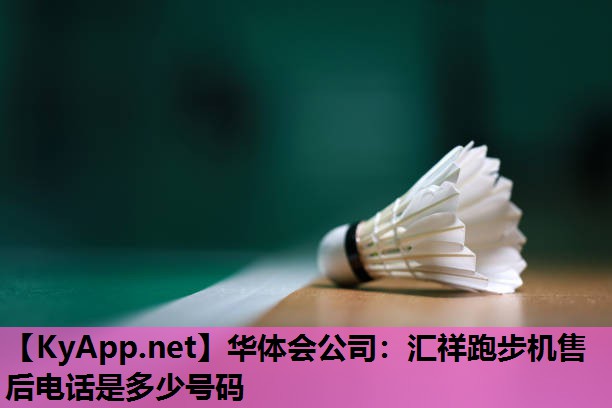 汇祥跑步机售后电话是多少号码