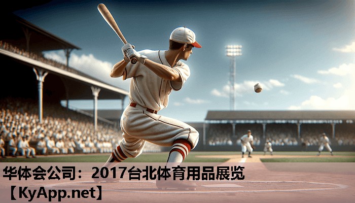 2017台北体育用品展览