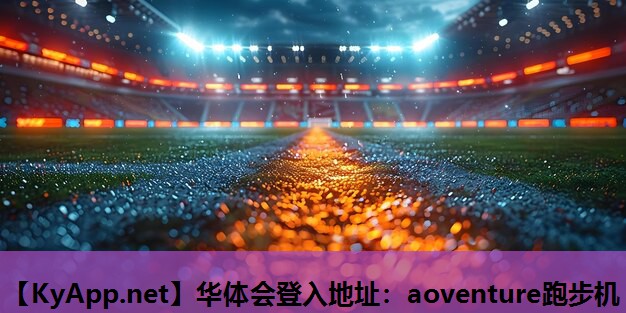 aoventure跑步机