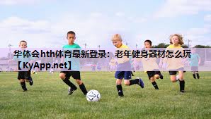老年健身器材怎么玩 老年健身器材怎么玩