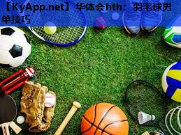 羽毛球男单技巧 羽毛球男单技巧