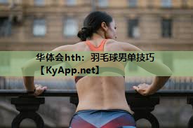 羽毛球男单技巧 羽毛球男单技巧