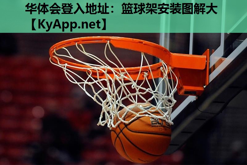 篮球架安装图解大