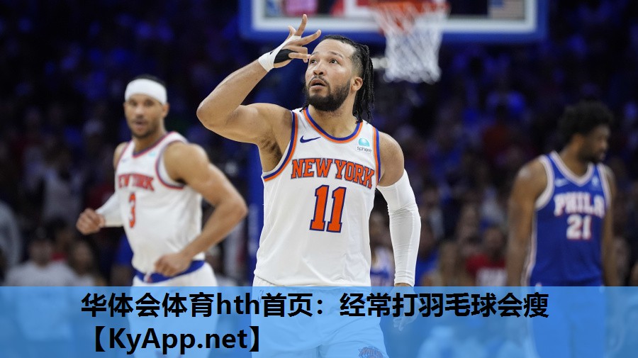 经常打羽毛球会瘦