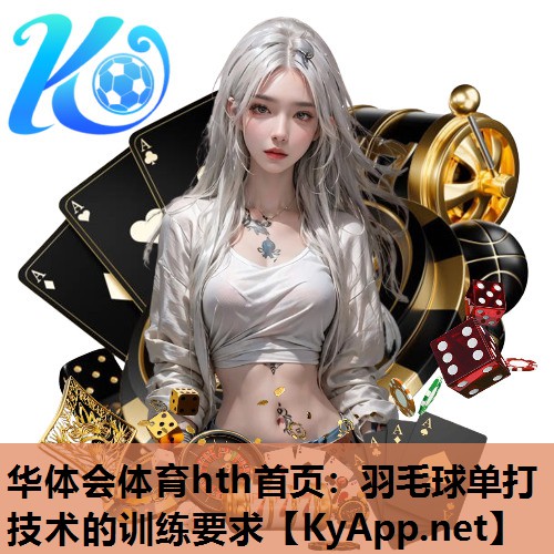 羽毛球单打技术的训练要求 羽毛球单打技术的训练要求