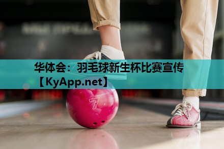 羽毛球新生杯比赛宣传 羽毛球新生杯比赛宣传